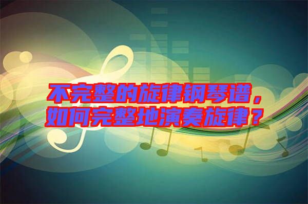 不完整的旋律鋼琴譜，如何完整地演奏旋律？