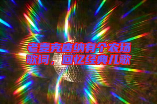 老麥克唐納有個農場歌詞，回憶經典兒歌