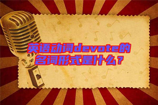 英語動詞devote的名詞形式是什么？