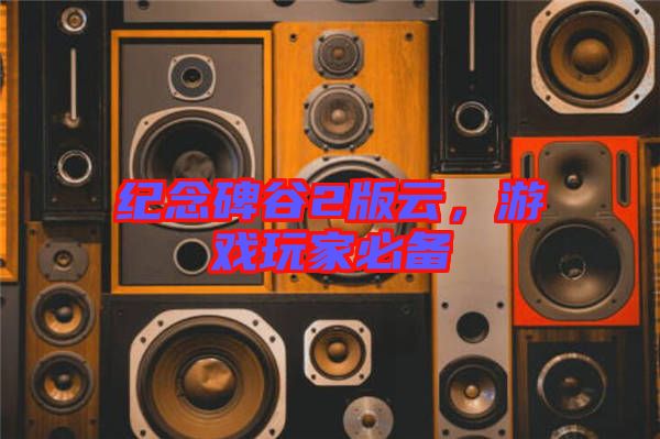 紀念碑谷2版云，游戲玩家必備