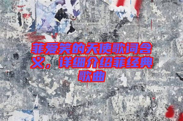 菲愛笑的天使歌詞含義，詳細介紹菲經典歌曲