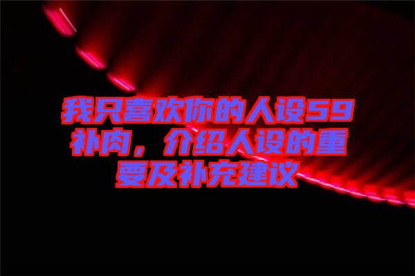 我只喜歡你的人設59補肉，介紹人設的重要及補充建議