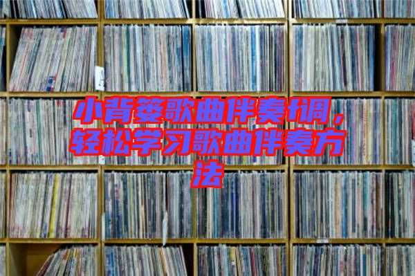 小背簍歌曲伴奏f調，輕松學習歌曲伴奏方法