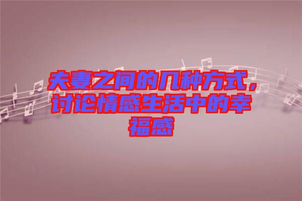 夫妻之間的幾種方式，討論情感生活中的幸福感