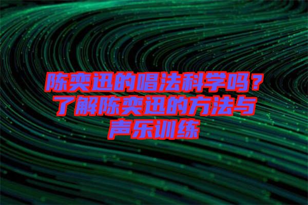陳奕迅的唱法科學嗎？了解陳奕迅的方法與聲樂訓練