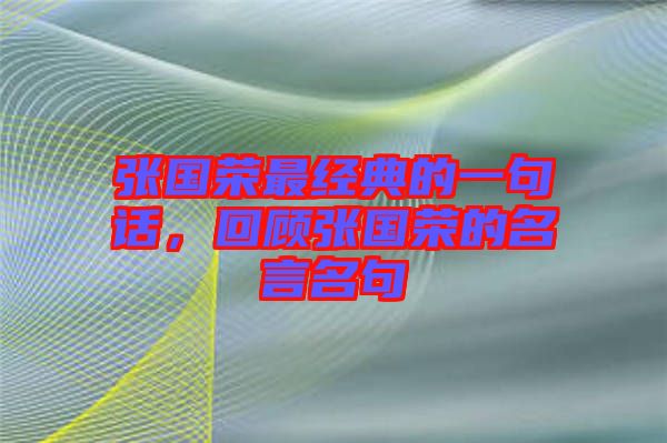張國榮最經典的一句話，回顧張國榮的名言名句