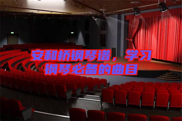 安和橋鋼琴譜，學習鋼琴必備的曲目