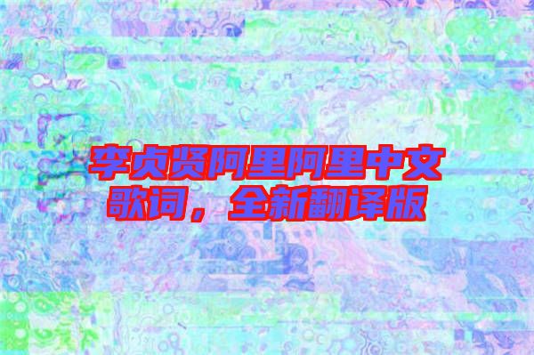 李貞賢阿里阿里中文歌詞，全新翻譯版