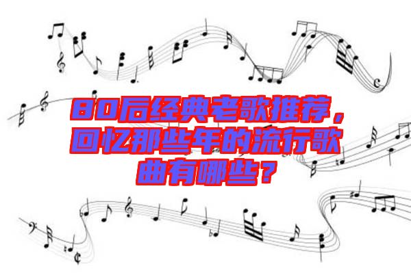 80后經典老歌推薦，回憶那些年的流行歌曲有哪些？