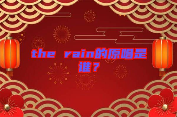 the rain的原唱是誰(shuí)？