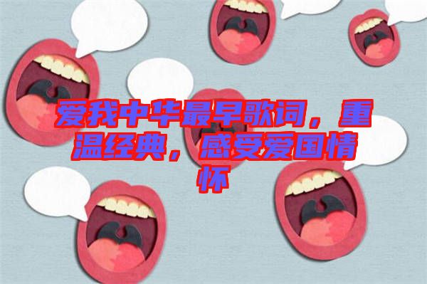 愛我中華最早歌詞，重溫經典，感受愛國情懷