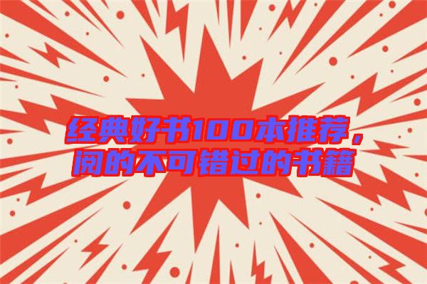 經典好書100本推薦，閱的不可錯過的書籍