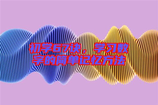 初學67訣，學習數(shù)字的簡單記憶方法