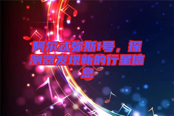 阿爾忒彌斯1號，探測器發現新的行星信息