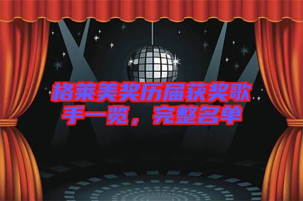 格萊美獎歷屆獲獎歌手一覽，完整名單