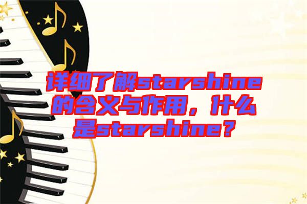詳細(xì)了解starshine的含義與作用，什么是starshine？