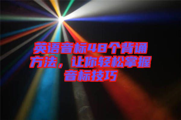 英語音標48個背誦方法，讓你輕松掌握音標技巧