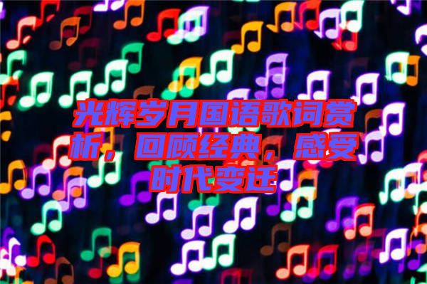 光輝歲月國語歌詞賞析，回顧經(jīng)典，感受時代變遷