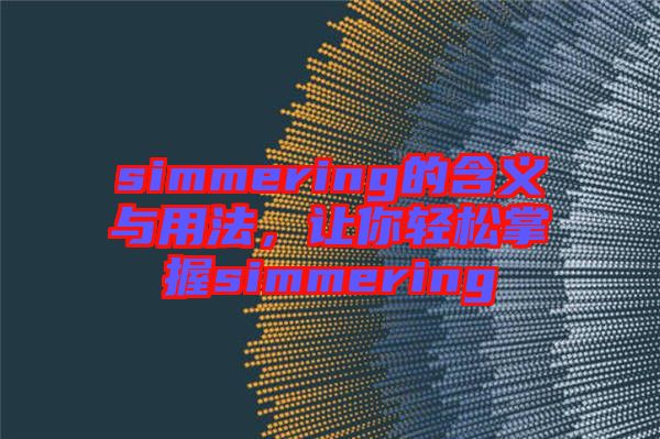 simmering的含義與用法，讓你輕松掌握simmering