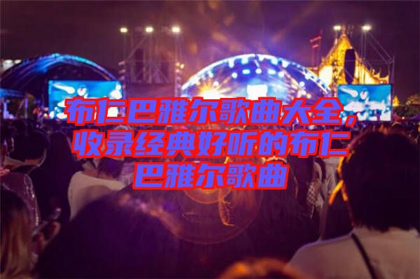 布仁巴雅爾歌曲大全，收錄經典好聽的布仁巴雅爾歌曲