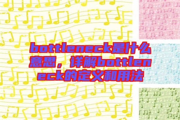 bottleneck是什么意思，詳解bottleneck的定義和用法