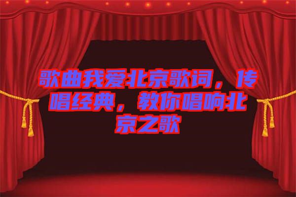 歌曲我愛北京歌詞，傳唱經(jīng)典，教你唱響北京之歌