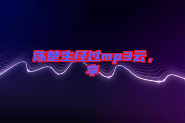 陳楚生經過mp3云，享