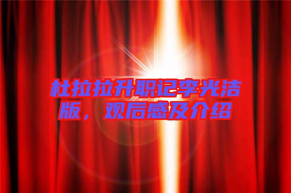 杜拉拉升職記李光潔版，觀后感及介紹