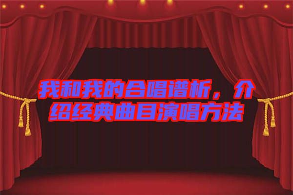 我和我的合唱譜析，介紹經典曲目演唱方法
