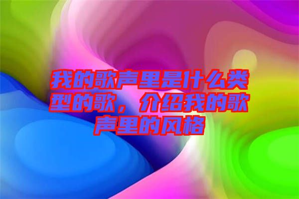 我的歌聲里是什么類型的歌，介紹我的歌聲里的風格