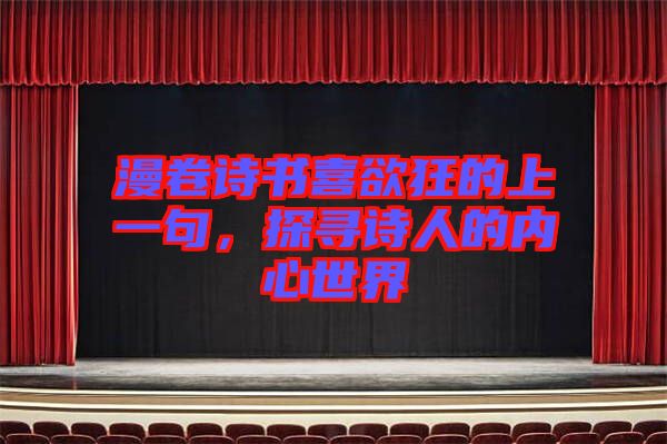 漫卷詩書喜欲狂的上一句，探尋詩人的內心世界