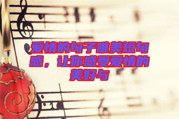 愛情的句子唯美短句感，讓你感受愛情的美好與