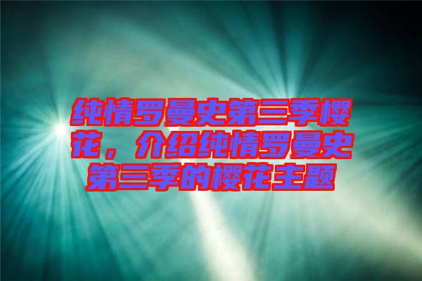 純情羅曼史第三季櫻花，介紹純情羅曼史第三季的櫻花主題
