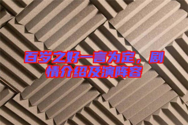 百歲之好一言為定，劇情介紹及演陣容