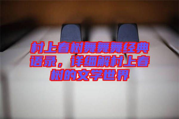 村上春樹舞舞舞經典語錄，詳細解村上春樹的文學世界