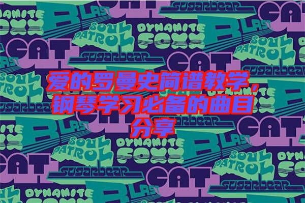 愛的羅曼史簡譜教學，鋼琴學習必備的曲目分享