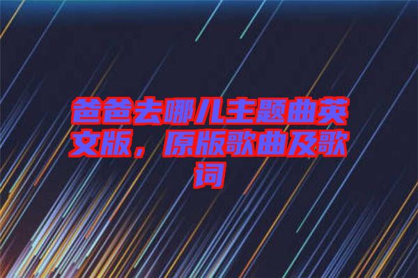 爸爸去哪兒主題曲英文版，原版歌曲及歌詞