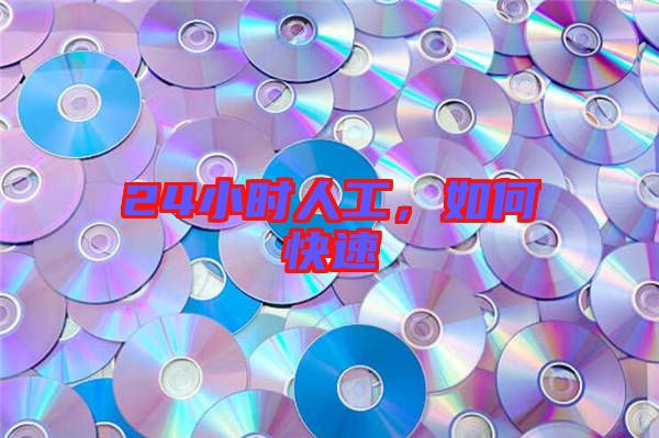24小時人工，如何快速