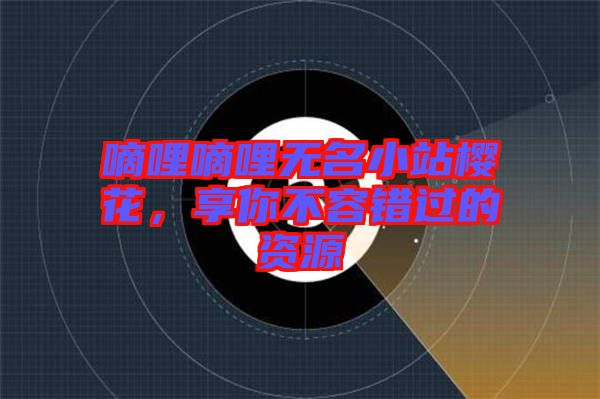 嘀哩嘀哩無名小站櫻花，享你不容錯過的資源