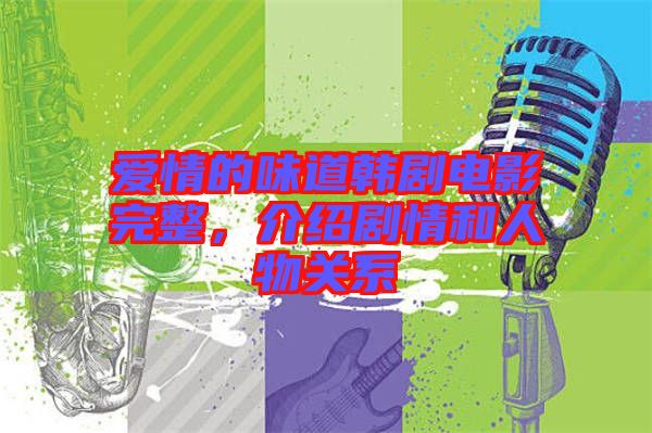 愛情的味道韓劇電影完整，介紹劇情和人物關系