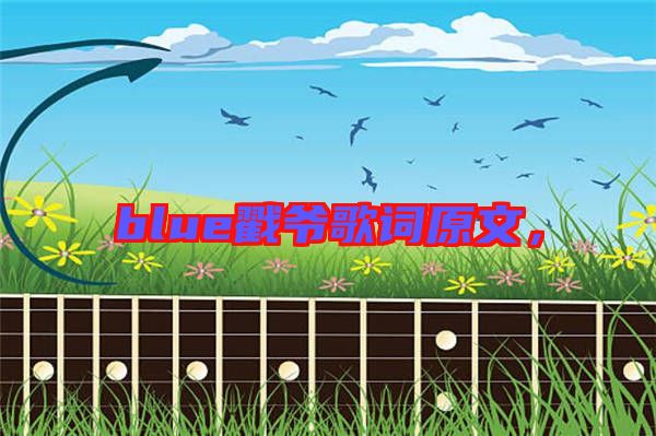 blue戳爺歌詞原文，
