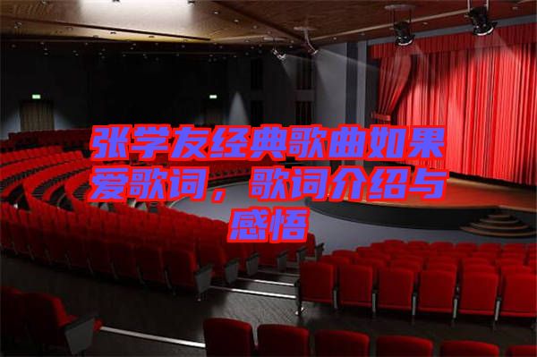 張學(xué)友經(jīng)典歌曲如果愛歌詞，歌詞介紹與感悟