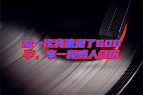 那一次我流淚了600字，享一段感人經(jīng)歷