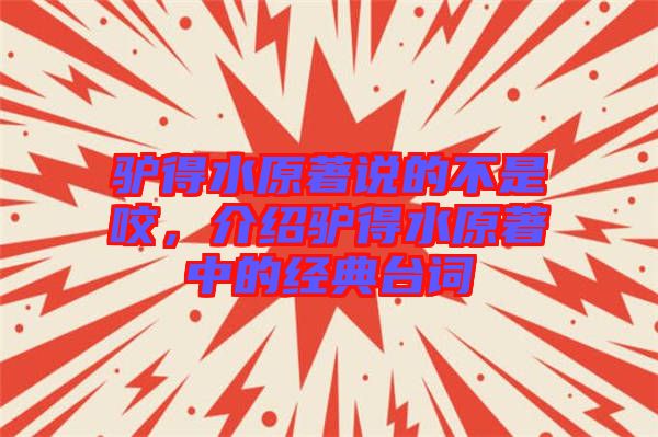 驢得水原著說的不是咬，介紹驢得水原著中的經典臺詞