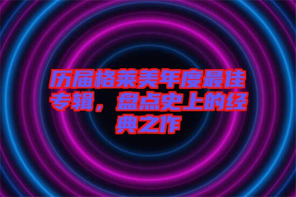 歷屆格萊美年度最佳專輯，盤點史上的經典之作