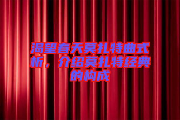 渴望春天莫扎特曲式析，介紹莫扎特經(jīng)典的構(gòu)成