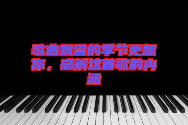 歌曲飄雪的季節更想你，感解這首歌的內涵
