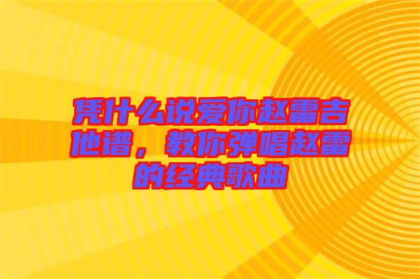 憑什么說(shuō)愛(ài)你趙雷吉他譜，教你彈唱趙雷的經(jīng)典歌曲