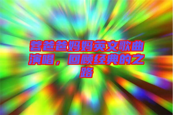 蓉爸爸媽媽英文歌曲演唱，回顧經典的之路