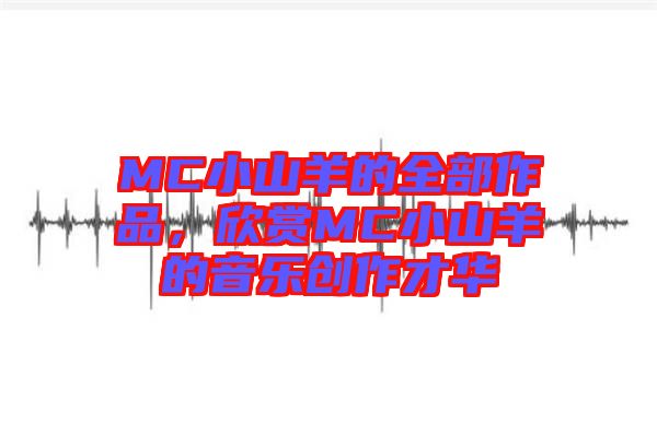 MC小山羊的全部作品，欣賞MC小山羊的音樂創作才華